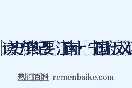 读史方舆纪要·江南十·宁国府反义词是什么意思的图片